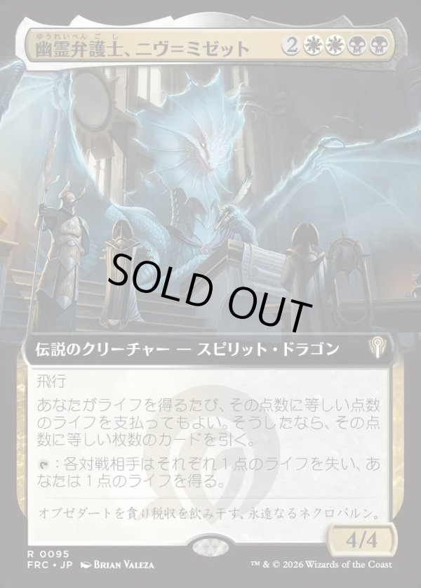 画像1: 【日本語版】【拡張枠】幽霊弁護士、ニヴ＝ミゼット/Niv-Mizzet, Ghost Counsel (1)