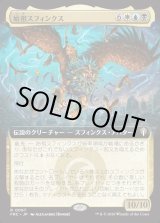 画像: 【日本語版】【拡張枠】始祖スフィンクス/The Ur-Sphinx