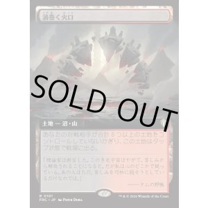画像: 【日本語版】【拡張枠】渦巻く火口/Turbulent Crater