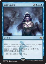 画像: 【日本語版】時間への侵入/Temporal Trespass