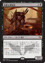 画像: 【日本語版】粗暴な軍族長/Brutal Hordechief