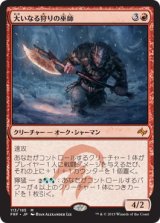 画像: 【日本語版】大いなる狩りの巫師/Shaman of the Great Hunt