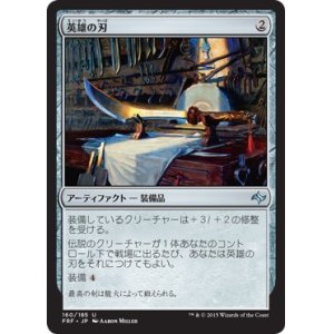 画像: 【日本語版】英雄の刃/Hero's Blade