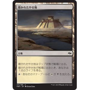 画像: 【日本語版】磨かれたやせ地/Scoured Barrens