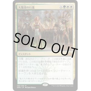 画像: 【日本語版】大集団の行進/March of the Multitudes