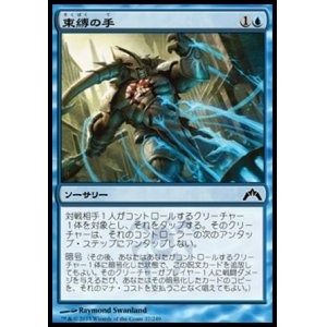画像: 【日本語版】束縛の手/Hands of Binding