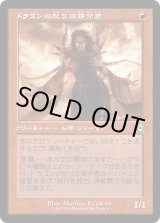 画像: 【Foil】【旧枠再録】【日本語版】ドラゴンの怒りの媒介者/Dragon's Rage Channeler