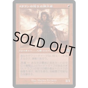 画像: 【Foil】【旧枠再録】【日本語版】ドラゴンの怒りの媒介者/Dragon's Rage Channeler