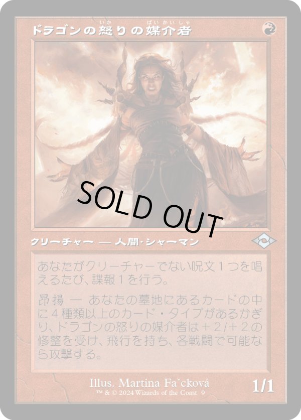 画像1: 【Foil】【旧枠再録】【日本語版】ドラゴンの怒りの媒介者/Dragon's Rage Channeler (1)