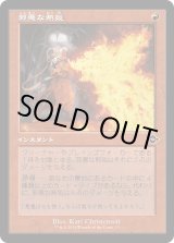 画像: 【旧枠再録】【日本語版】邪悪な熱気/Unholy Heat