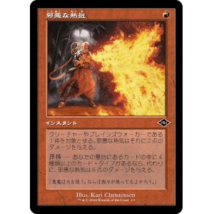 画像: 【Foil】【旧枠再録】【日本語版】邪悪な熱気/Unholy Heat