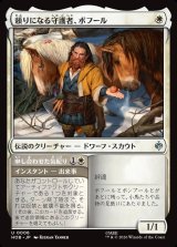 画像: 【日本語版】頼りになる守護者、ボフール/申し合わせた気配り/Bofur, Reliable Guardian/Concerted Care