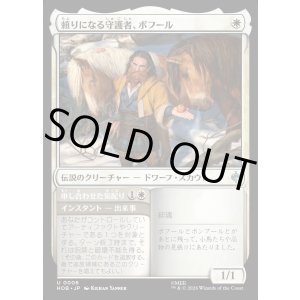 画像: 【日本語版】頼りになる守護者、ボフール/申し合わせた気配り/Bofur, Reliable Guardian/Concerted Care