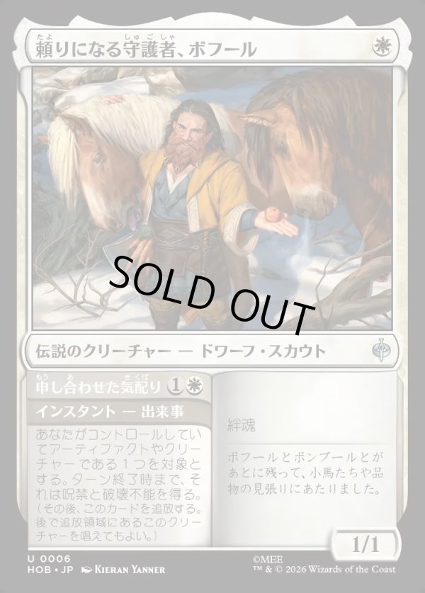 画像1: 【日本語版】頼りになる守護者、ボフール/申し合わせた気配り/Bofur, Reliable Guardian/Concerted Care (1)
