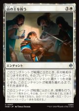 画像: 【日本語版】山の王を祝う/Celebrate the Mountain-king