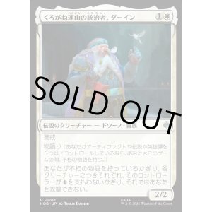 画像: 【日本語版】くろがね連山の統治者、ダーイン/Dain, Lord of the Iron Hills