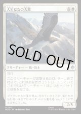画像: 【日本語版】大岩だなの大鷲/Eagle of the Great Shelf