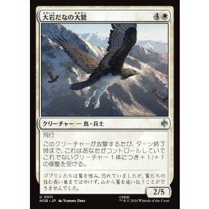 画像: 【日本語版】大岩だなの大鷲/Eagle of the Great Shelf