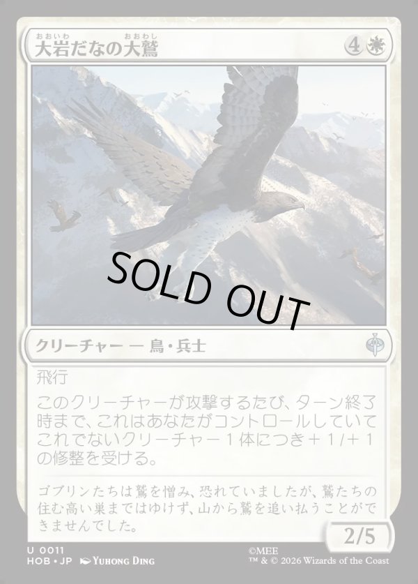 画像1: 【日本語版】大岩だなの大鷲/Eagle of the Great Shelf (1)