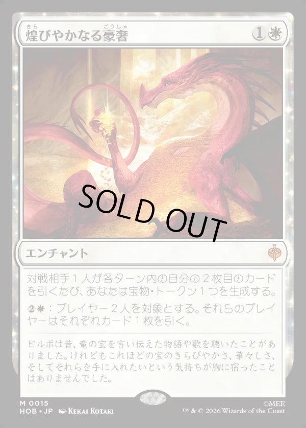 画像1: 【Foil】【日本語版】煌びやかなる豪奢/Gleaming Splendor (1)