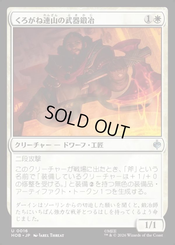 画像1: 【日本語版】くろがね連山の武器鍛冶/Iron Hills Blacksmith (1)