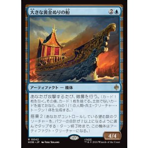 画像: 【日本語版】大きな黄金ぬりの船/Great Gilded Boat