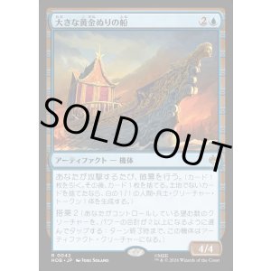 画像: 【日本語版】大きな黄金ぬりの船/Great Gilded Boat