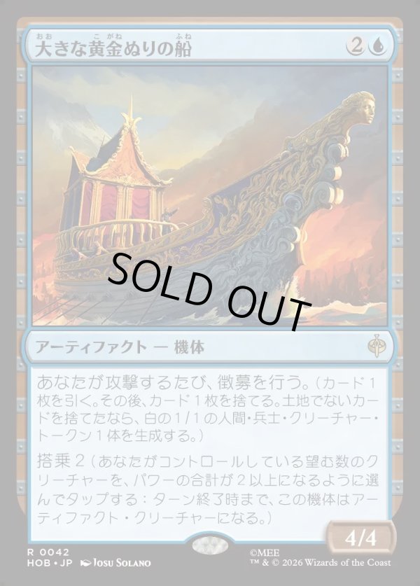 画像1: 【Foil】【日本語版】大きな黄金ぬりの船/Great Gilded Boat (1)