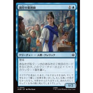 画像: 【日本語版】湖岸の薬剤師/Lakeshore Apothecary