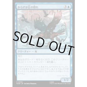 画像: 【日本語版】からすが丘の群れ/Ravenhill Flock