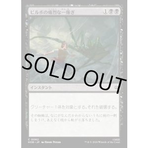 画像: 【日本語版】ビルボの痛烈な一薙ぎ/Bilbo's Deadly Slice