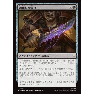 画像: 【日本語版】湾曲した蛮刀/Crude Bent Blade
