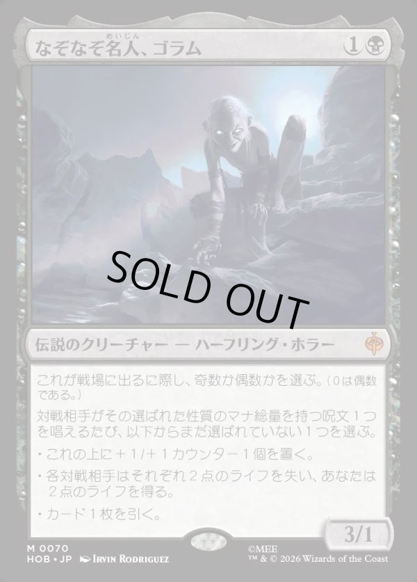 画像1: 【Foil】【日本語版】なぞなぞ名人、ゴラム/Gollum, Riddle Master (1)