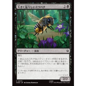 画像: 【日本語版】大きく猛々しいミツバチ/Great Fierce Bee