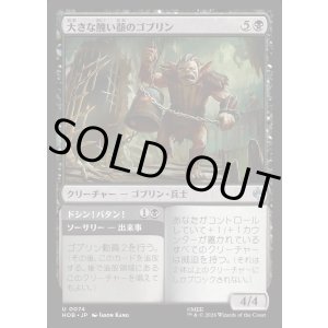 画像: 【日本語版】大きな醜い顔のゴブリン/ドシン！バタン！/Great Ugly-Looking Goblin/Clap! Snap!