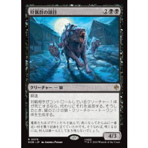 画像: 【Foil】【日本語版】狩猟群の頭目/Head of the Hunt