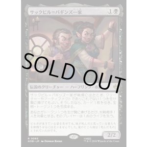 画像: 【日本語版】サックビル＝バギンズ一家/The Sackville-Bagginses