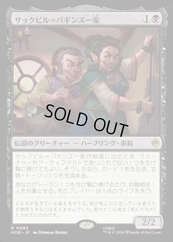画像1: 【Foil】【日本語版】サックビル＝バギンズ一家/The Sackville-Bagginses (1)