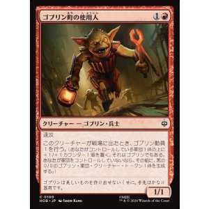 画像: 【日本語版】ゴブリン町の使用人/Goblin-town Flunkies