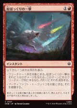 画像: 【日本語版】松ぼっくりの一撃/Pinecone Strike