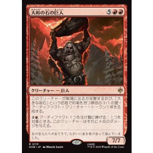 画像: 【日本語版】大峠の石の巨人/Stone-Giant of High Pass