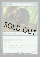 画像: 【日本語版】巨怪の大熊/Gigantic Big Bear