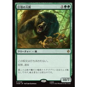 画像: 【日本語版】巨怪の大熊/Gigantic Big Bear