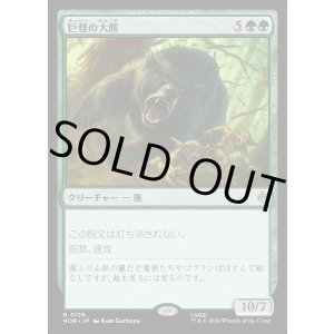 画像: 【日本語版】巨怪の大熊/Gigantic Big Bear