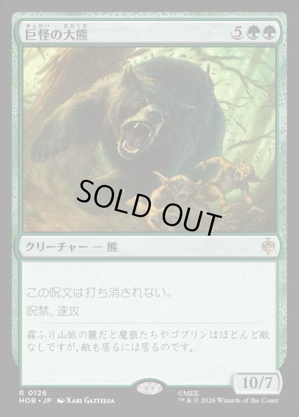 画像1: 【日本語版】巨怪の大熊/Gigantic Big Bear (1)