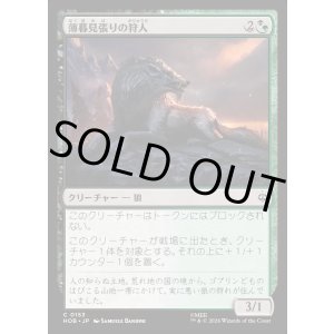 画像: 【日本語版】薄暮見張りの狩人/Duskwatch Hunter
