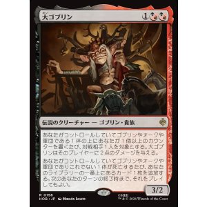 画像: 【日本語版】大ゴブリン/The Great Goblin
