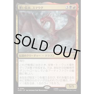 画像: 【日本語版】悪い長虫、スマウグ/Smaug, Wicked Worm