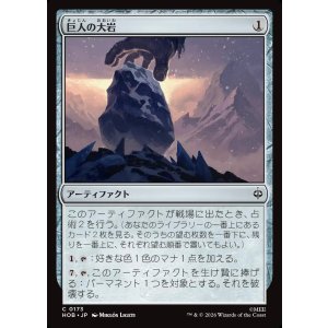 画像: 【Foil】【日本語版】巨人の大岩/Giant's Boulder
