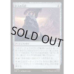 画像: 【日本語版】巨人の大岩/Giant's Boulder